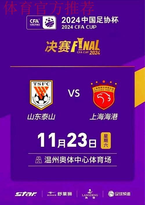 2024中国足协杯综述: 海港泰山联手奉献精彩对决 赛事升级“全民足球”理念凸显 2024中国足协杯综述: 海港泰山联手奉献精彩对决 赛事升级“全民足球”理念凸显